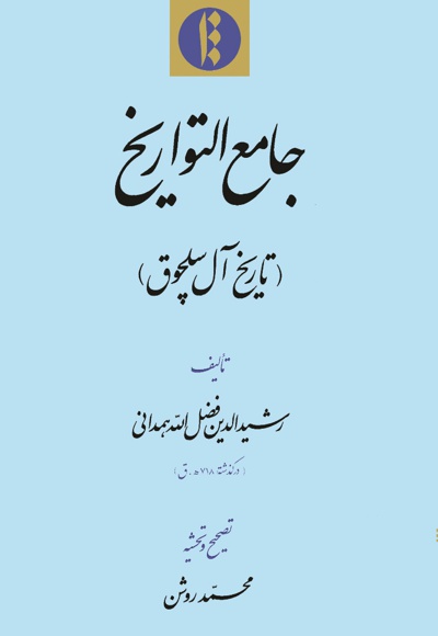 جامع التواریخ(تاریخ آل سلچوق)
